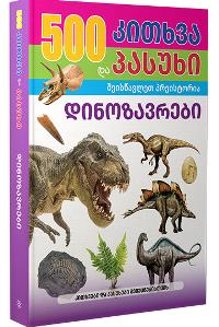 შემეცნებითი/განმავითარებელი -  - 500 კითხვა და პასუხი - დინოზავრები (8-12 წლამდე)