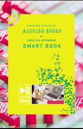 ინგლისური -  - ინგლისური გრამატიკის ჭკვიანი წიგნი - English Grammar Smart Book