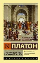 ლიტერატურა რუსულ ენაზე - Платон; პლატონი - Государство