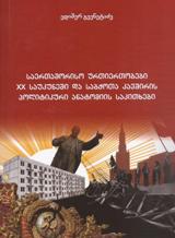 პოლიტიკა/პოლიტოლოგია - გვენეტაძე ედიშერ - საერთაშორისო ურთიერთობები XX საუკუნეში და საბჭოთა კავშირის პოლიტიკური ანატომიის საკითხები