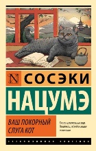 ლიტერატურა რუსულ ენაზე - Нацумэ Сосэки - Ваш покорный слуга кот