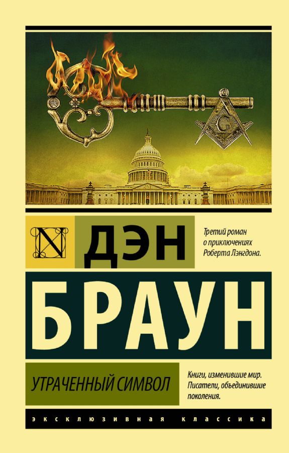ლიტერატურა რუსულ ენაზე - Браун Дэн; ბრაუნი დენ - Утраченный символ
