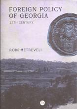 საქართველოს ისტორია - Metreveli Roin; მეტრეველი როინ - Foreign Policy of Georgia 12th Century