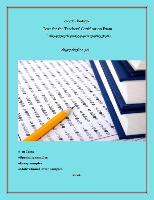 პედაგოგთათვის - Bokhua Theona; ბოხუა თეონა - Tests for theTeachers Certification Exam 2024 (მასწავლებლის კომპეტენციის დადასტურება) 