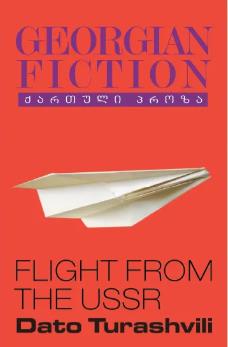 Georgian fiction - Turashvili David; ტურაშვილი დათო - Flight from USSR
