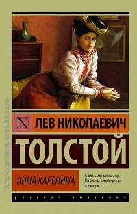 ლიტერატურა რუსულ ენაზე - Толстой Лев; ტოლსტოი ლევ - Анна Каренина