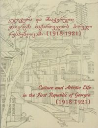კულტურა; კულტუროლოგია - ბერიძე ვახტანგ; თუმანიშვილი დიმიტრი - კულტურა და მხატვრული ცხოვრება საქართველოს პირველ რესპუბლიკაში (1918-1921)