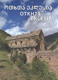 საქართველოს ისტორია - ანდღულაძე ნუგზარ; დვალი თამაზ - ოთხთა ეკლესია / Otkta Eklesia