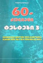 ქართული - წოწონავა თენგიზ - 60-ქულიანი ტესტები #3 - ერთიანი ეროვნული გამოცდა ქართულ ენასა და ლიტერატურაში (2024 წ.)