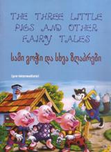 ადაპტირებული საკითხავი -  - The three little pigs and other fairy tales (Pre-intermediate) 