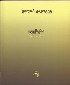 პოეზია/პოემა/პიესა - ჟაკოტეტ ფილიპ - ლექსები (1946 - 1967)
