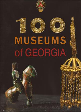 წიგნები საქართველოზე / Books about Georgia - ალექსანდრე ნონეშვილი. ამირან თავართქილაძე - 100 Museums of Georgia