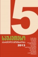 ქართული პროზა -  - 15 საუკეთესო ქართული მოთხრობა (2013)