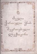 ლექსიკონი - რუხაძე გრიგოლ - ძველი ქართული ენის შეერთებული ლექსიკონი