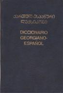 ლექსიკონი - ვახვახიშვილი ირაკლი - ქართულ-ესპანური ლექსიკონი