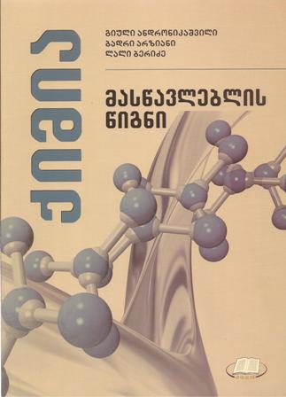 პედაგოგთათვის - ანდრონიკაშვილი გიული - ქიმია - მასწავლებლის წიგნი