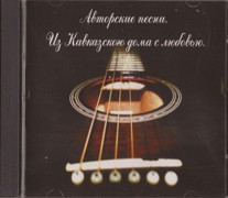 ელ-წამკითხველი/СD/DVD  -  - Авторские песни Из кавказского дома с любовъю 
