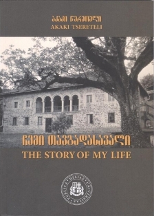 ჩემი თავგადასავალი / The Story Of My Life