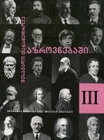 შესავალი თანამედროვე აზროვნებაში #3