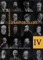 შესავალი თანამედროვე აზროვნებაში #4