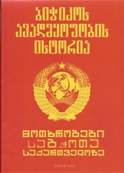 მოთხრობები საბჭოთა საქართველოზე (ბიჭიკოს ავადმყოფობის ისტორია)