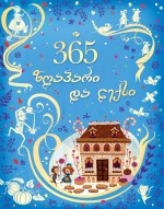 365 ზღაპარი და ლექსი