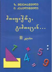 მოიფიქრე, გამოიცან...  II -კლასი