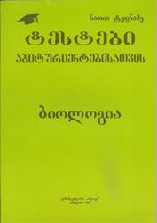 ბიოლოგია ტესტები (ეროვნული გამოცდების ფორმატით) - I გამოცემა
