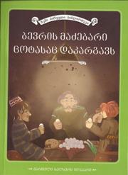 ბევრის მაძებარი ცოტასაც დაკარგავს 