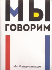 Мы Говорим