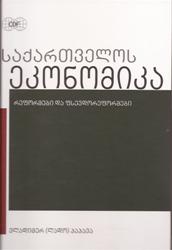 საქართველოს ეკონომიკა (რეფორმები და ფსევდორეფორმები)