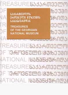 არქეოლოგია -  - საქართველოს ეროვნული მუზეუმის საგანძურიდან