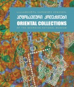 საქართველოს ეროვნული მუზეუმის აღმოსავლური კოლექციები