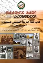 თანამედროვე არაბული ენის სახელმძღვანელო