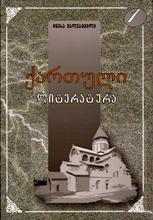 ქართული - შალვაშვილი ინესა - ქართული ლიტერატურა #1