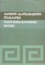 ქართულ-ახალბერძნული ლექსიკონი
