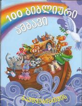 ზღაპრები -  - 100 ბიბლიური ამბავი ბავშვებისთვის