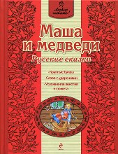 Маша и медведи, русские сказки