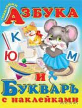 Азбука и букварь с наклейками