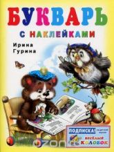 Букварь с наклейками