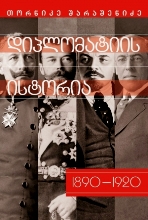 მსოფლიო ისტორია - შარაშენიძე თორნიკე  - დიპლომატიის ისტორია 1890 - 1920