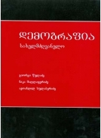 სახელმძღვანელოები - წულაძე გიორგი; მაღლაფერიძე ნიკა; სულაბერიძე ავთანდილ;  - დემოგრაფია (სახელმძღვანელო)