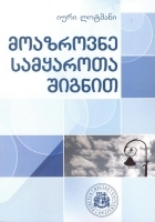 მოაზროვნე სამყაროთა შიგნით