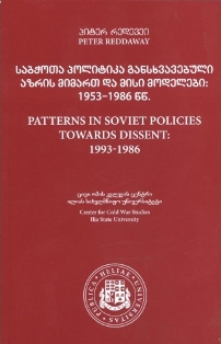 საბჭოთა პოლიტიკა განსხვავებული აზრის მიმართ და მისი მოდელები 1953-1986