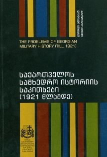 საქართველოს სამხედრო ისტორიის საკითხები (1921 წლამდე)