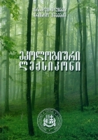 ეკოლოგიური ლექსიკონი