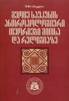 მეოცე საუკუნის ანთროპოლოგიური თეორიები მითსა და რელიგიაზე