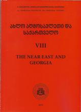 ახლო აღოსავლეთი და საქართველო - the near east and georgia