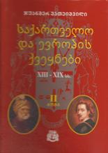 საქართველო და ევროპის ქვეყნები (მე-13 - მე-19 სს) - წიგნი 2