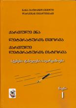 ქართული ენა, ლიტერატურის თეორია, ქართული ლიტერატურის ისტორია - წიგნი I